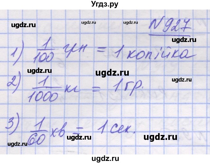 ГДЗ (Решебник №1) по математике 5 класс Истер О.С. / вправа номер / 927