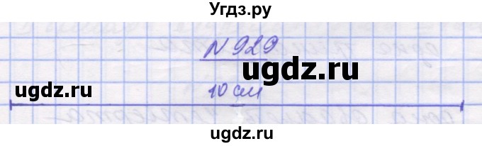 ГДЗ (Решебник №1) по математике 5 класс Истер О.С. / вправа номер / 929