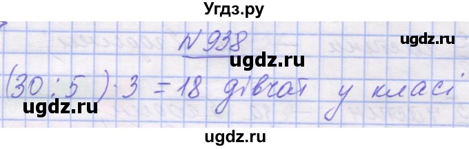 ГДЗ (Решебник №1) по математике 5 класс Истер О.С. / вправа номер / 938