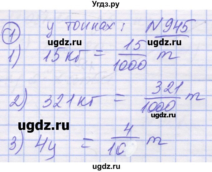 ГДЗ (Решебник №1) по математике 5 класс Истер О.С. / вправа номер / 945