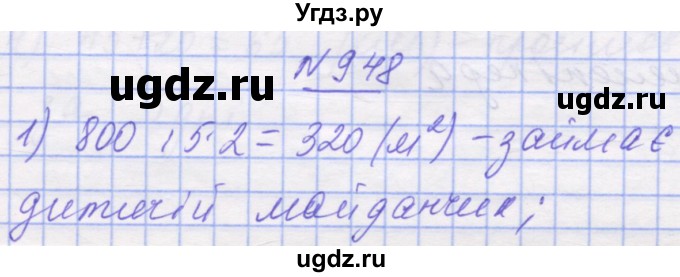 ГДЗ (Решебник №1) по математике 5 класс Истер О.С. / вправа номер / 948