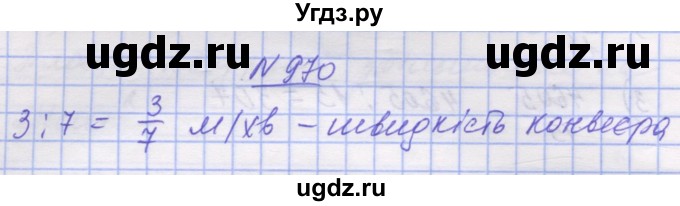 ГДЗ (Решебник №1) по математике 5 класс Истер О.С. / вправа номер / 970