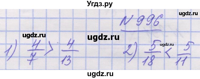 ГДЗ (Решебник №1) по математике 5 класс Истер О.С. / вправа номер / 996