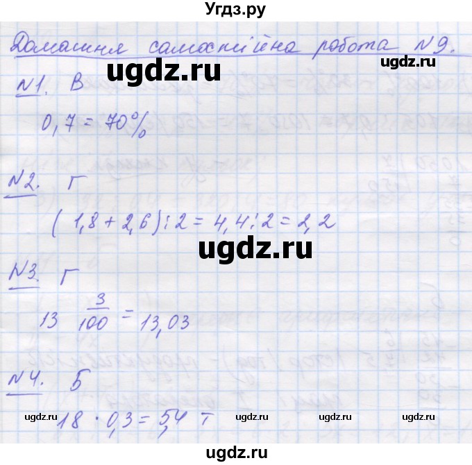 ГДЗ (Решебник №1) по математике 5 класс Истер О.С. / самостійна робота номер / 9