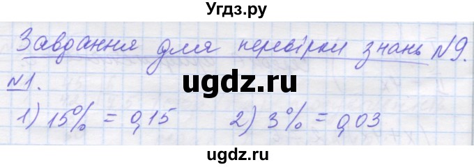 ГДЗ (Решебник №1) по математике 5 класс Истер О.С. / перевірка знань номер / 9