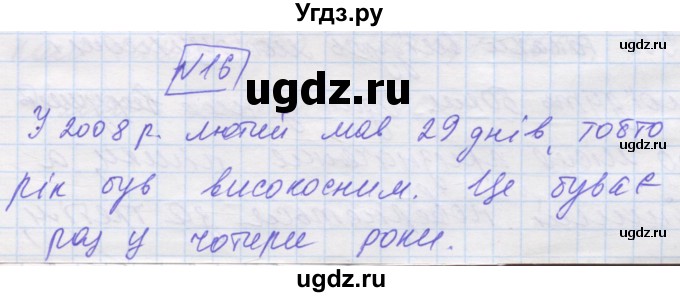 ГДЗ (Решебник №1) по математике 5 класс Истер О.С. / для тих, хто дюбит математику номер / 16