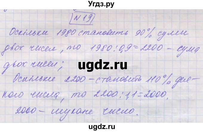 ГДЗ (Решебник №1) по математике 5 класс Истер О.С. / для тих, хто дюбит математику номер / 19