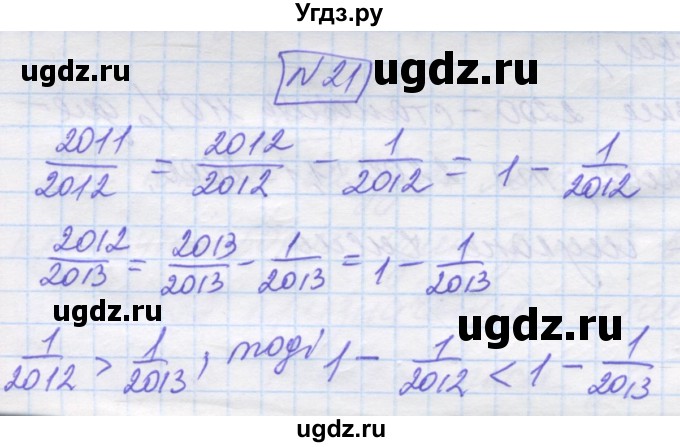 ГДЗ (Решебник №1) по математике 5 класс Истер О.С. / для тих, хто дюбит математику номер / 21