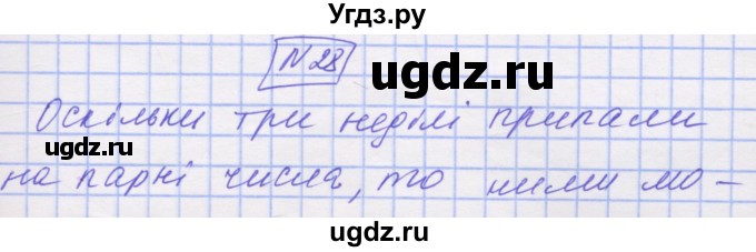 ГДЗ (Решебник №1) по математике 5 класс Истер О.С. / для тих, хто дюбит математику номер / 28