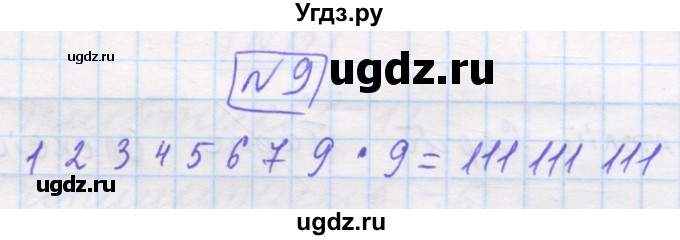 ГДЗ (Решебник №1) по математике 5 класс Истер О.С. / для тих, хто дюбит математику номер / 9