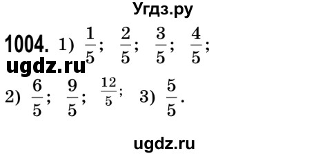 ГДЗ (Решебник №2) по математике 5 класс Истер О.С. / вправа номер / 1004