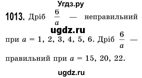 ГДЗ (Решебник №2) по математике 5 класс Истер О.С. / вправа номер / 1013