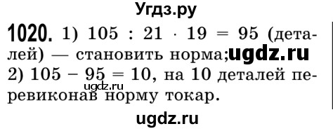ГДЗ (Решебник №2) по математике 5 класс Истер О.С. / вправа номер / 1020
