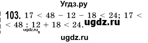 ГДЗ (Решебник №2) по математике 5 класс Истер О.С. / вправа номер / 103