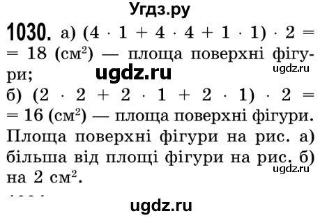 ГДЗ (Решебник №2) по математике 5 класс Истер О.С. / вправа номер / 1030