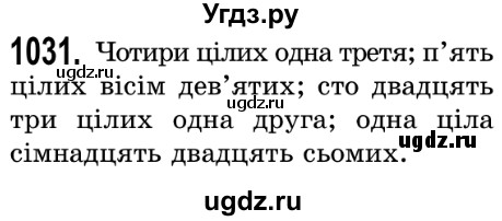 ГДЗ (Решебник №2) по математике 5 класс Истер О.С. / вправа номер / 1031