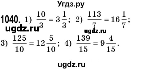 ГДЗ (Решебник №2) по математике 5 класс Истер О.С. / вправа номер / 1040
