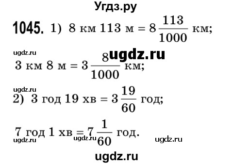 ГДЗ (Решебник №2) по математике 5 класс Истер О.С. / вправа номер / 1045