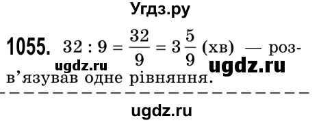 ГДЗ (Решебник №2) по математике 5 класс Истер О.С. / вправа номер / 1055