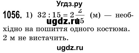 ГДЗ (Решебник №2) по математике 5 класс Истер О.С. / вправа номер / 1056