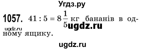 ГДЗ (Решебник №2) по математике 5 класс Истер О.С. / вправа номер / 1057