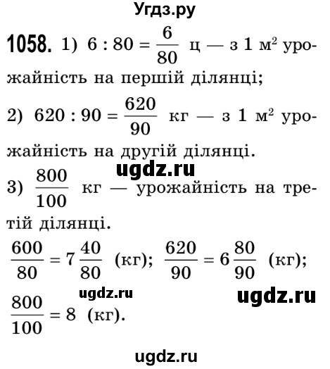 ГДЗ (Решебник №2) по математике 5 класс Истер О.С. / вправа номер / 1058