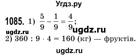 ГДЗ (Решебник №2) по математике 5 класс Истер О.С. / вправа номер / 1085