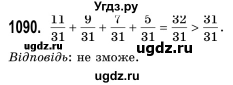 ГДЗ (Решебник №2) по математике 5 класс Истер О.С. / вправа номер / 1090