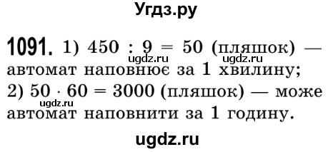 ГДЗ (Решебник №2) по математике 5 класс Истер О.С. / вправа номер / 1091