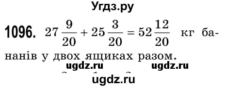 ГДЗ (Решебник №2) по математике 5 класс Истер О.С. / вправа номер / 1096