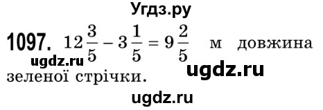 ГДЗ (Решебник №2) по математике 5 класс Истер О.С. / вправа номер / 1097