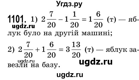 ГДЗ (Решебник №2) по математике 5 класс Истер О.С. / вправа номер / 1101