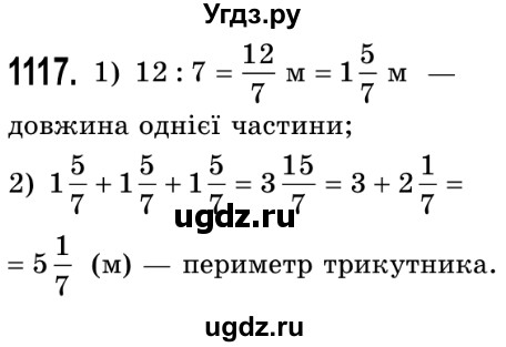 ГДЗ (Решебник №2) по математике 5 класс Истер О.С. / вправа номер / 1117