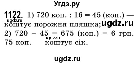 ГДЗ (Решебник №2) по математике 5 класс Истер О.С. / вправа номер / 1122