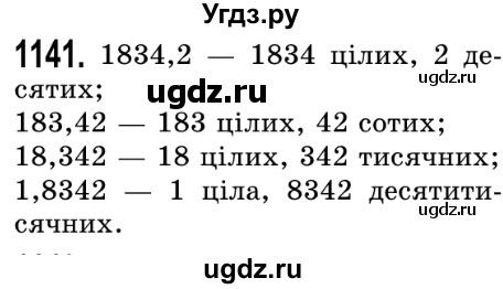 ГДЗ (Решебник №2) по математике 5 класс Истер О.С. / вправа номер / 1141