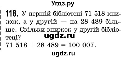 ГДЗ (Решебник №2) по математике 5 класс Истер О.С. / вправа номер / 118