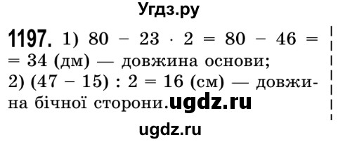 ГДЗ (Решебник №2) по математике 5 класс Истер О.С. / вправа номер / 1197