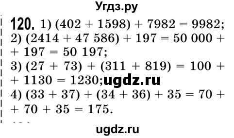 ГДЗ (Решебник №2) по математике 5 класс Истер О.С. / вправа номер / 120