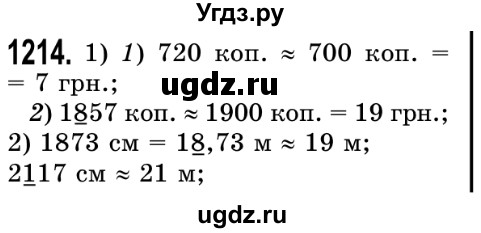 ГДЗ (Решебник №2) по математике 5 класс Истер О.С. / вправа номер / 1214