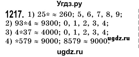 ГДЗ (Решебник №2) по математике 5 класс Истер О.С. / вправа номер / 1217