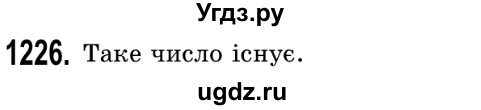 ГДЗ (Решебник №2) по математике 5 класс Истер О.С. / вправа номер / 1226