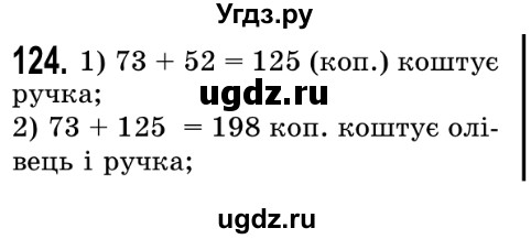 ГДЗ (Решебник №2) по математике 5 класс Истер О.С. / вправа номер / 124