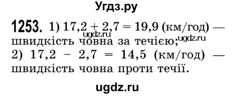 ГДЗ (Решебник №2) по математике 5 класс Истер О.С. / вправа номер / 1253