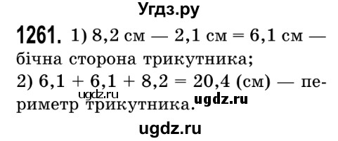 ГДЗ (Решебник №2) по математике 5 класс Истер О.С. / вправа номер / 1261