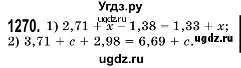 ГДЗ (Решебник №2) по математике 5 класс Истер О.С. / вправа номер / 1270