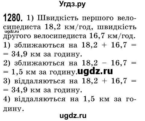 ГДЗ (Решебник №2) по математике 5 класс Истер О.С. / вправа номер / 1280