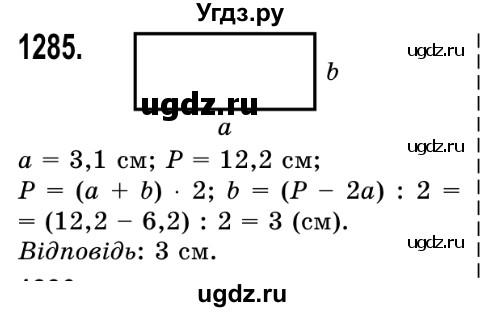 ГДЗ (Решебник №2) по математике 5 класс Истер О.С. / вправа номер / 1285