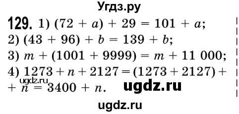 ГДЗ (Решебник №2) по математике 5 класс Истер О.С. / вправа номер / 129