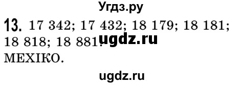 ГДЗ (Решебник №2) по математике 5 класс Истер О.С. / вправа номер / 13