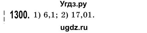 ГДЗ (Решебник №2) по математике 5 класс Истер О.С. / вправа номер / 1300